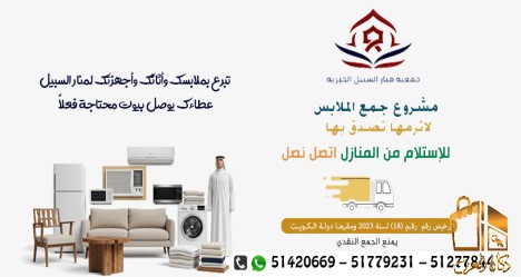 صدقات الاثاث الرقه بالكويت